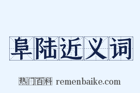 阜陆近义词是什么意思的图片